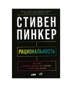 Рациональность: Что это, почему нам ее не хватает и чем она важна