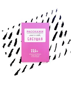 Расскажи мне о себе... бабушка. 113 вопросов для бабушки, чтобы узнать ее по-настоящему