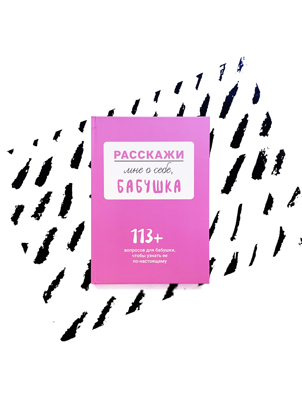 Расскажи мне о себе... бабушка. 113 вопросов для бабушки, чтобы узнать ее по-настоящему