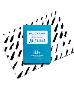 Расскажи мне о себе... дедушка. 113+ вопросов для дедушки, чтобы узнать его по-настоящему