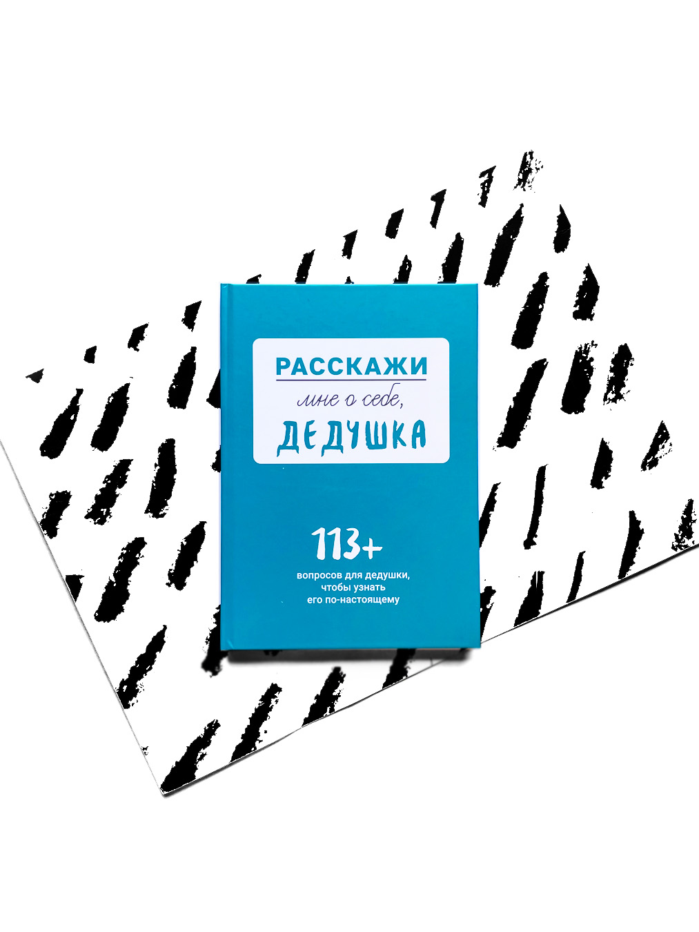 Расскажи мне о себе... дедушка. 113+ вопросов для дедушки, чтобы узнать его по-настоящему