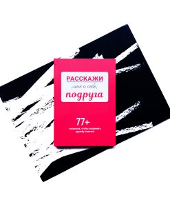 Расскажи мне о себе, подруга. 77+ вопросов, чтобы сохранить дружбу навечно
