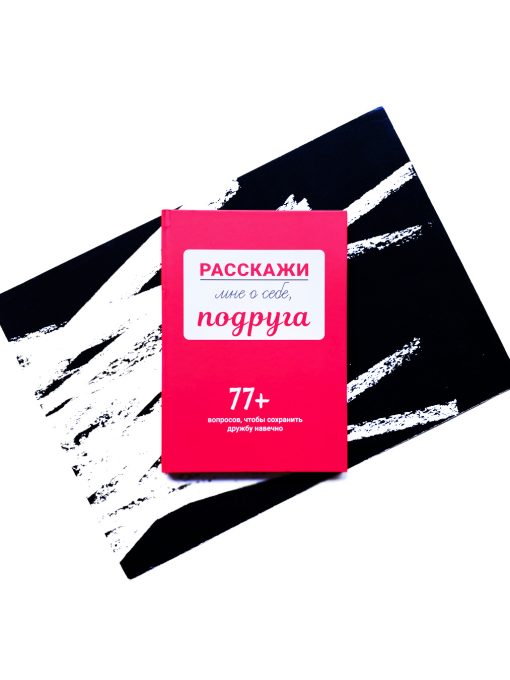 Расскажи мне о себе, подруга. 77+ вопросов, чтобы сохранить дружбу навечно