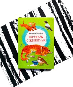 Рассказы о животных