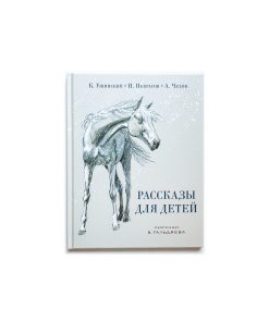 Рассказы для детей