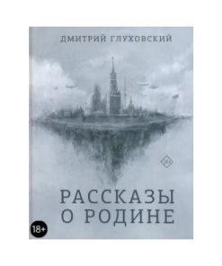 Рассказы о Родине