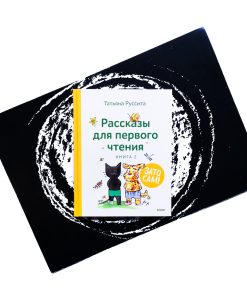 Зато сам! Рассказы для первого чтения. Книга 2