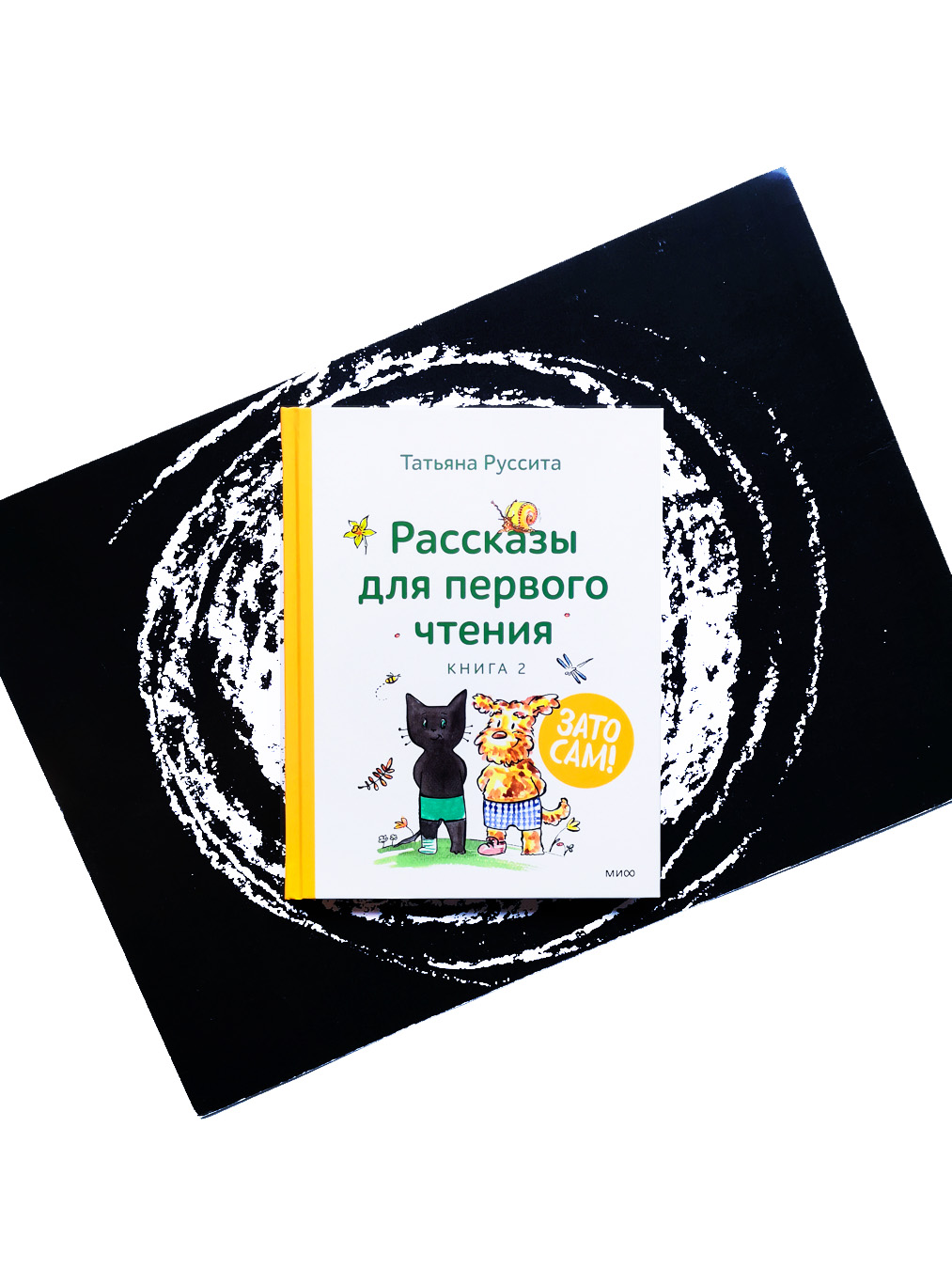 Зато сам! Рассказы для первого чтения. Книга 2