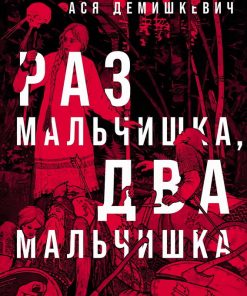 Раз мальчишка, два мальчишка