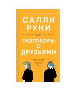 Разговоры с друзьями