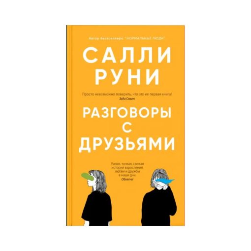 Разговоры с друзьями