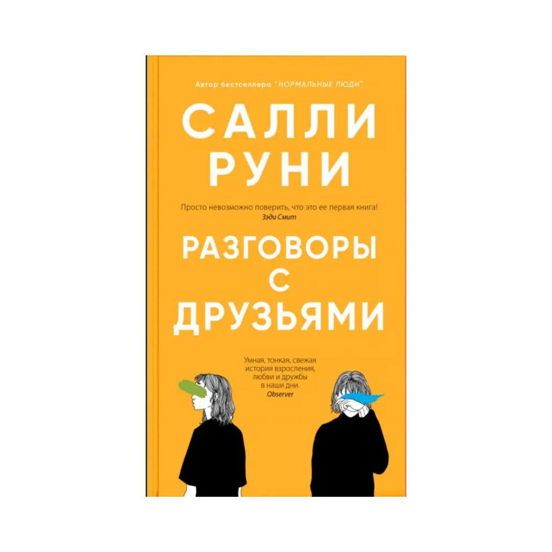 Разговоры с друзьями
