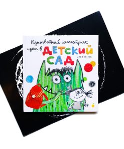 Разноцветный монстрик идёт в детский сад