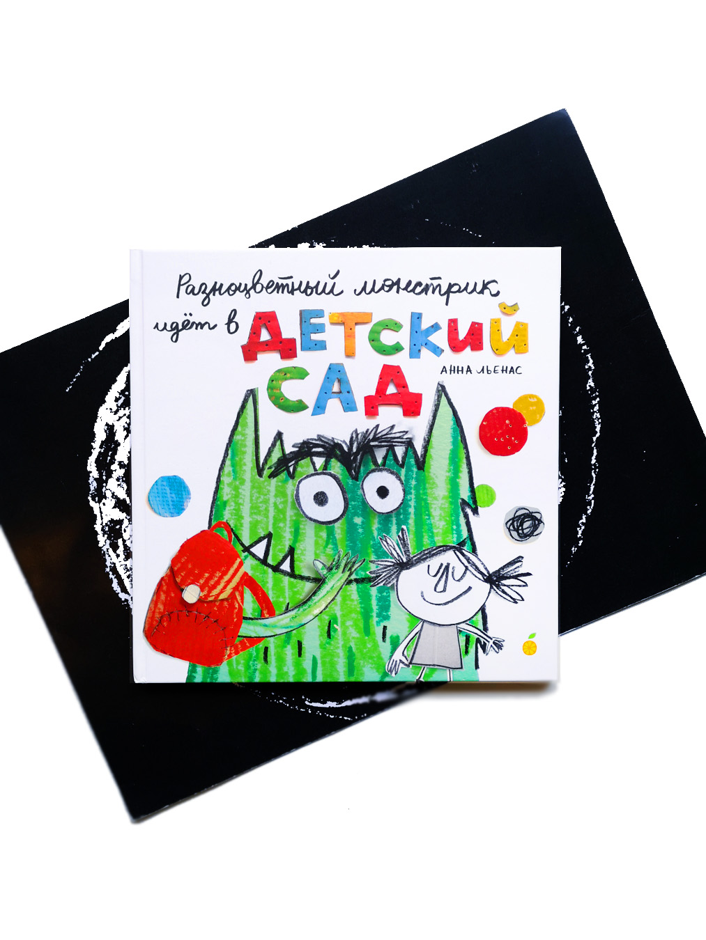 Разноцветный монстрик идёт в детский сад