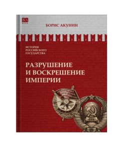 Разрушение и воскрешение империи (10)