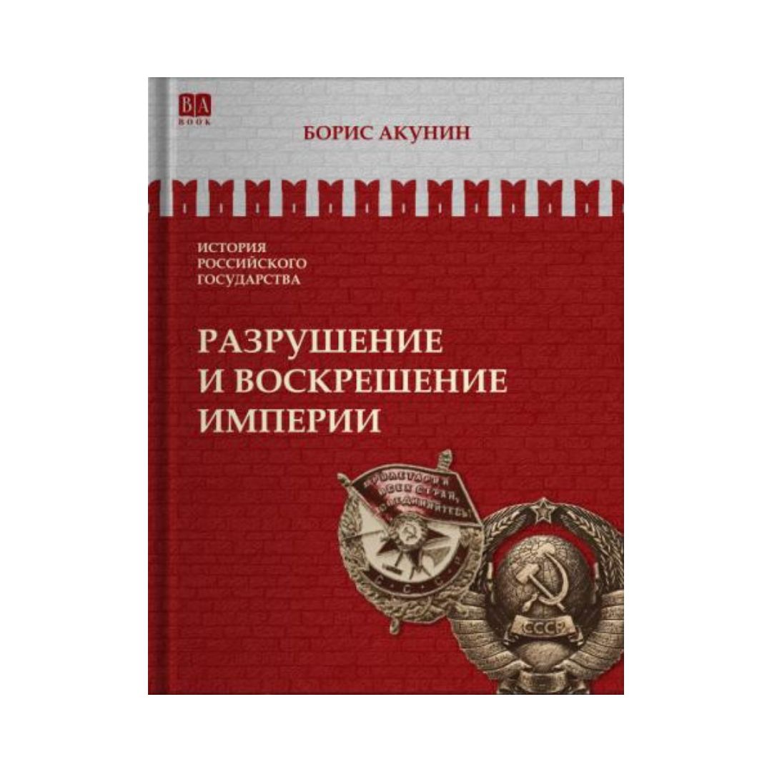 Разрушение и воскрешение империи (10)