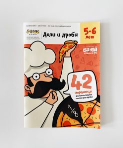 Реши-пиши. Доли и дроби 5-6 лет
