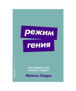 Режим гения. Распорядок дня великих людей