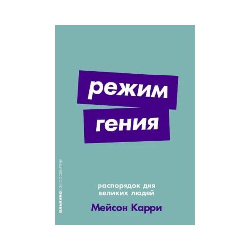 Режим гения. Распорядок дня великих людей