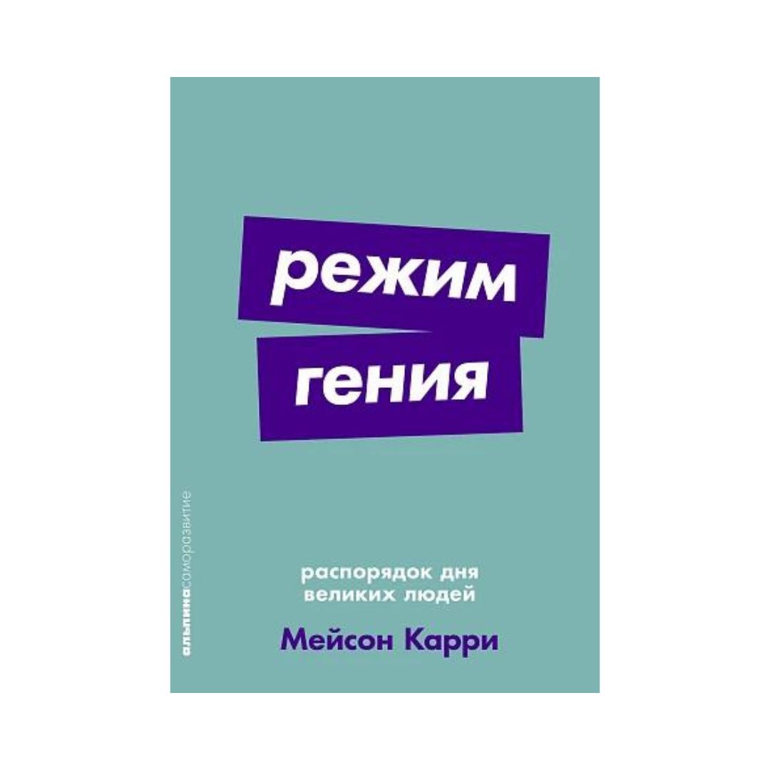 Режим гения. Распорядок дня великих людей