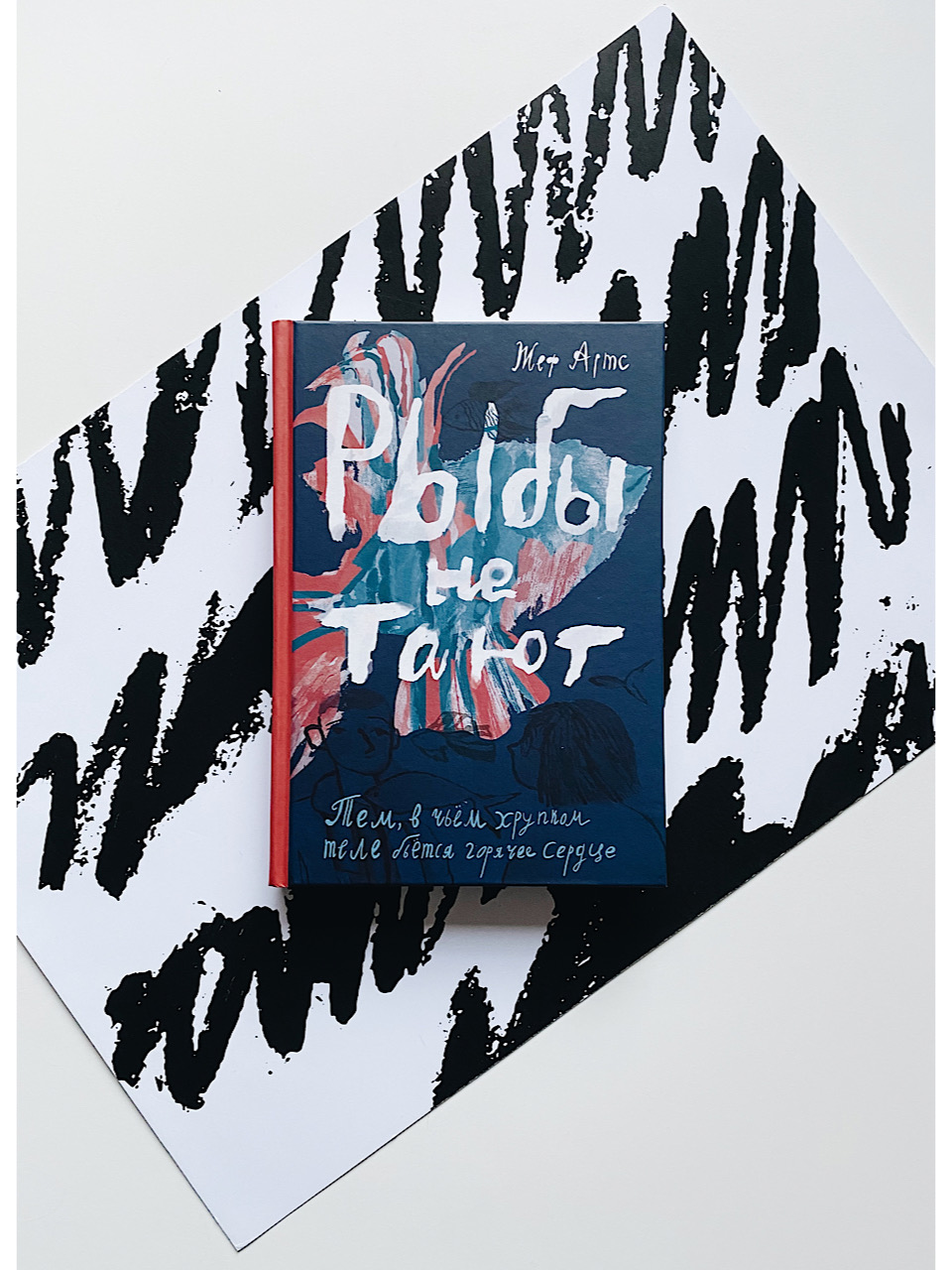 Рыбы не тают