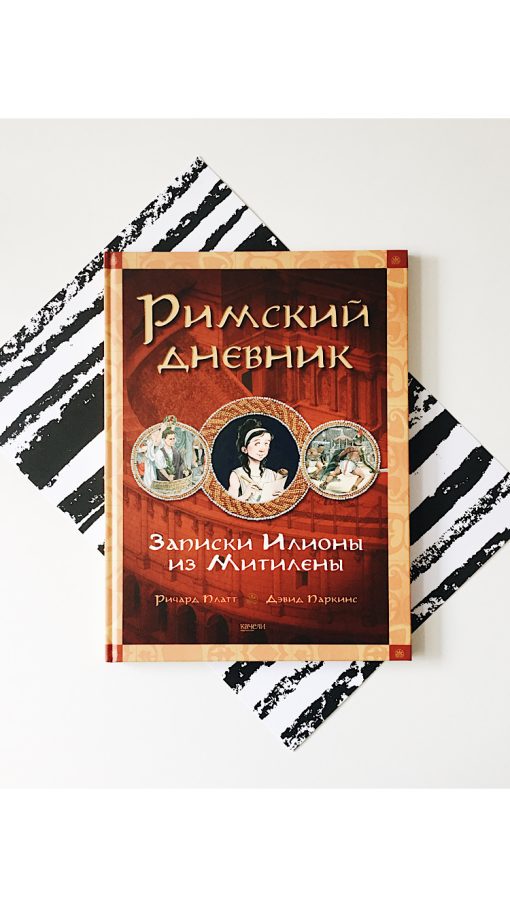 Римский дневник. Записки Илионы из Митилены