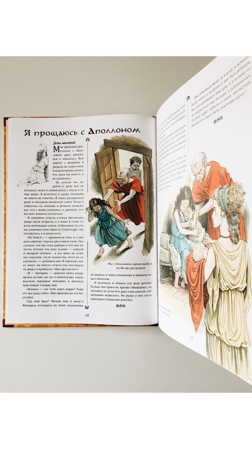 Римский дневник. Записки Илионы из Митилены - Image 5