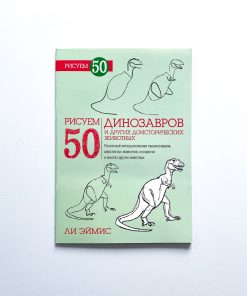 Рисуем 50 динозавров и других доисторических животных