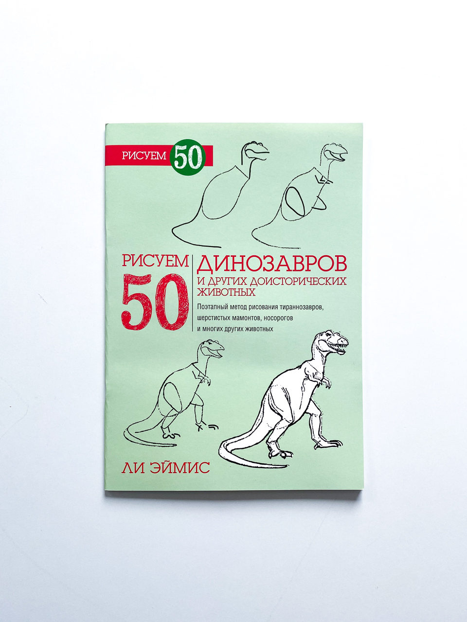 Рисуем 50 динозавров и других доисторических животных