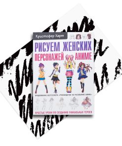 Рисуем женских персонажей аниме. Простые уроки по созданию уникальных героев.