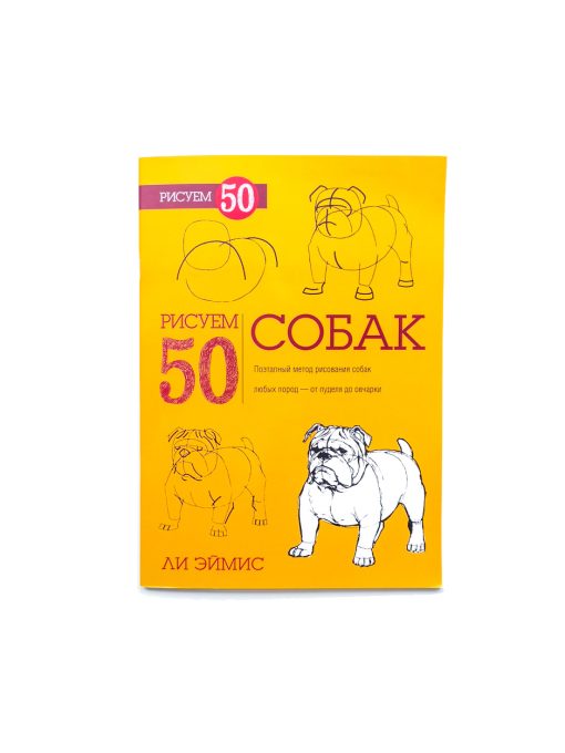 Рисуем 50 собак