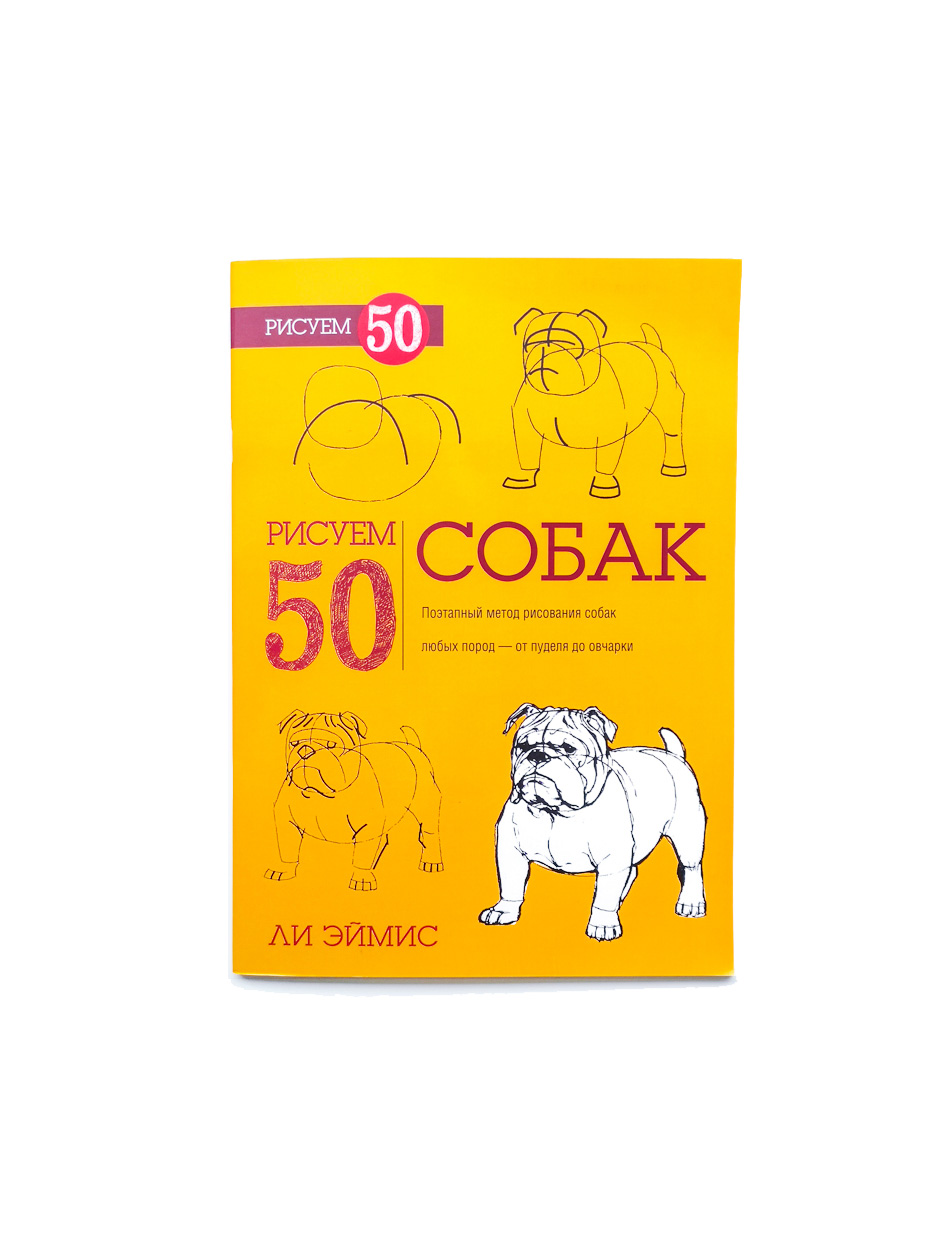 Рисуем 50 собак