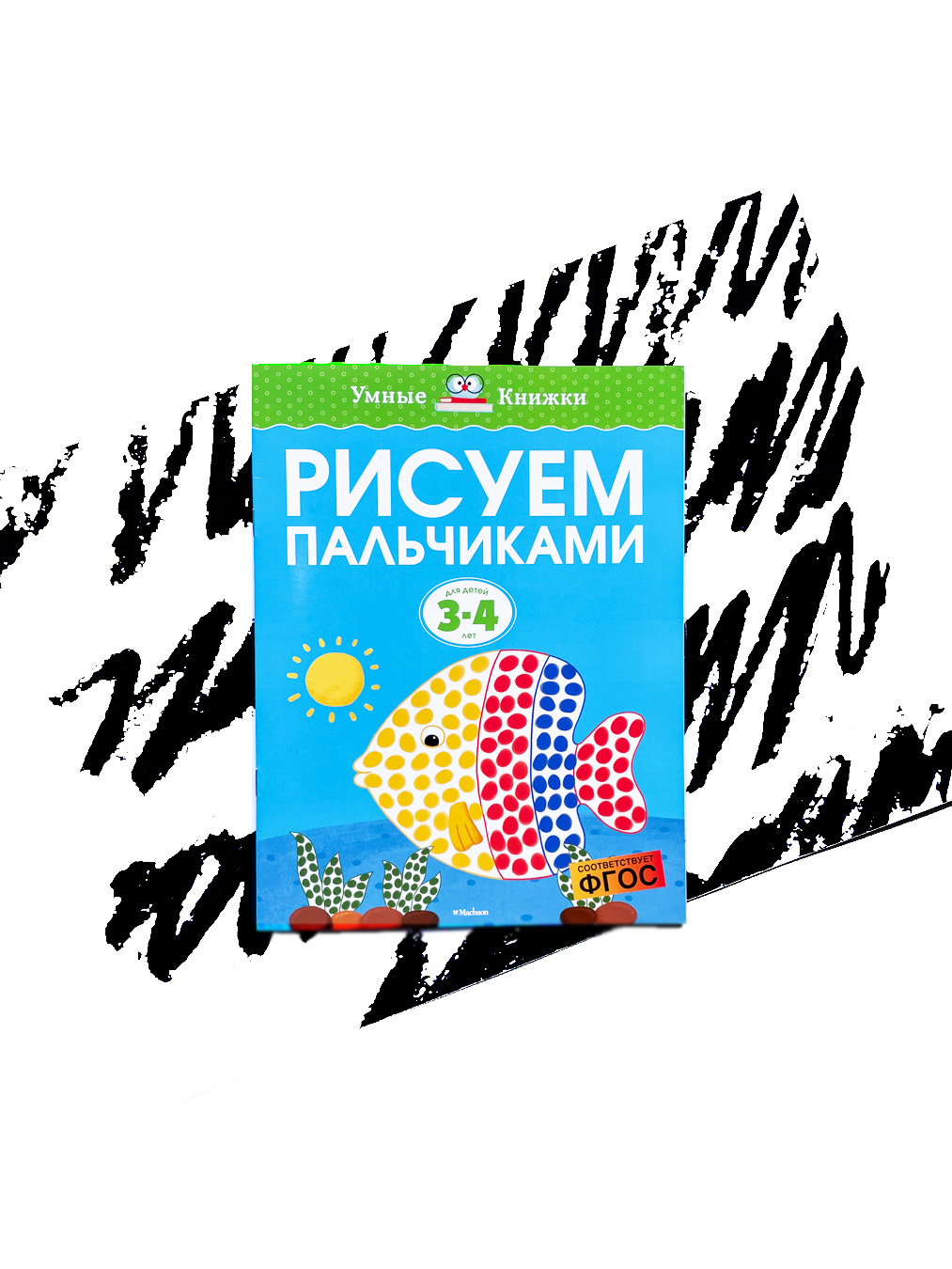 Рисуем пальчиками. Для детей 3-4 лет