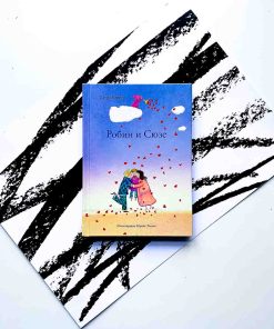 Робин и Сюзе