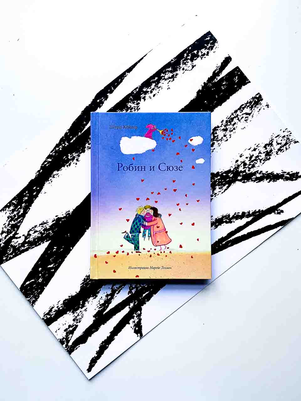 Робин и Сюзе