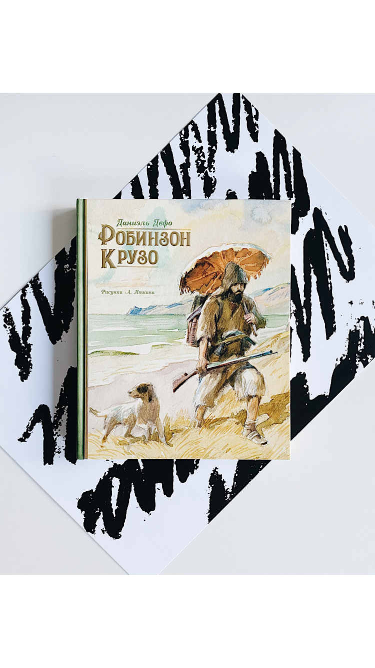 Робинзон Крузо (илл. А. Иткин)