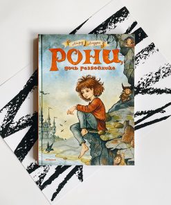 Рони, дочь разбойника