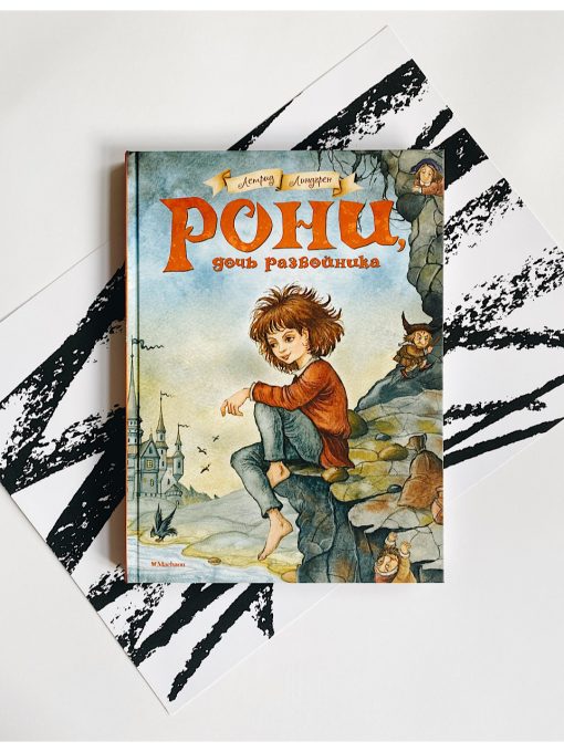 Рони, дочь разбойника