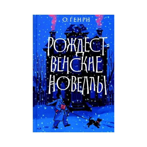 Рождественские новеллы