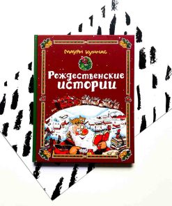 Рождественские истории. Cборник