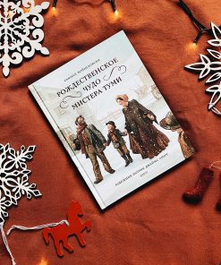 Рождественское чудо мистера Туми