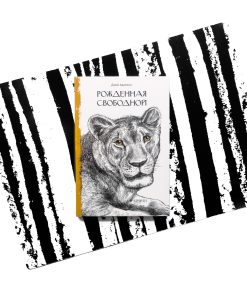 Рожденная свободной