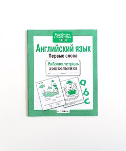 Английский язык. Первые слова