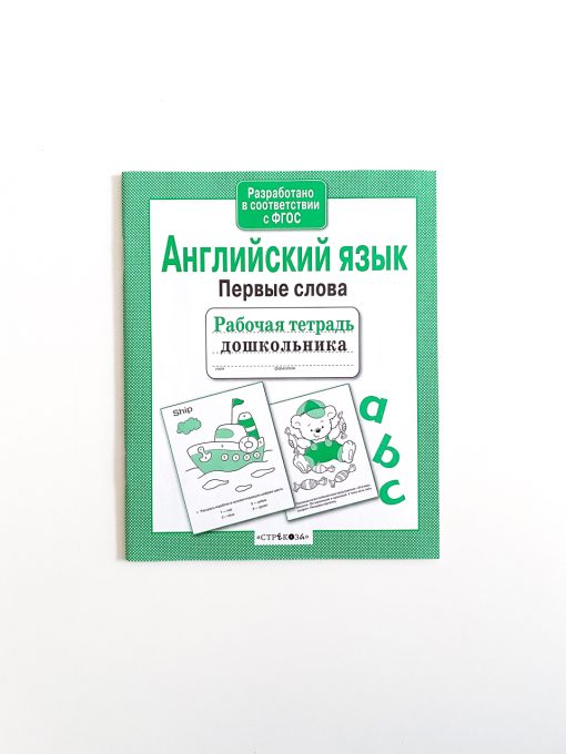 Английский язык. Первые слова