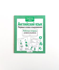 Английский язык. Первые слова и выражения