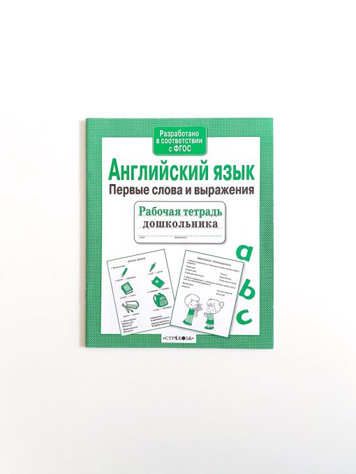 Английский язык. Первые слова и выражения