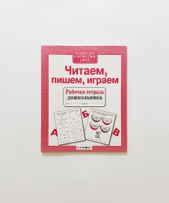 Рабочая тетрадь дошкольника. Читаем, пишем, играем.