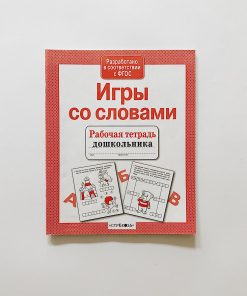 Рабочая тетрадь дошкольника. Игры со словами.