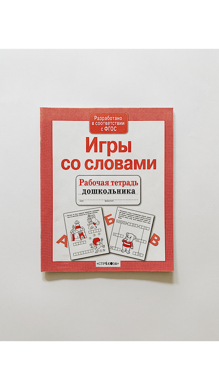Рабочая тетрадь дошкольника. Игры со словами.