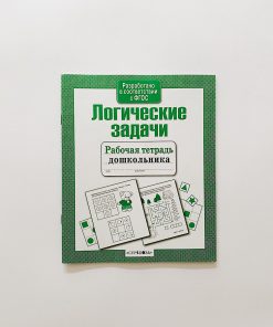 Рабочая тетрадь дошкольника. Логические задачи.